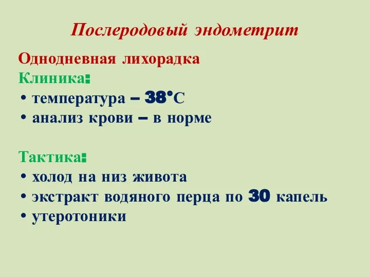 Послеродовый эндометрит Однодневная лихорадка Клиника: температура – 38°С анализ крови –