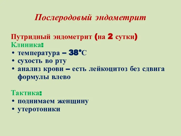 Послеродовый эндометрит Путридный эндометрит (на 2 сутки) Клиника: температура – 38°С