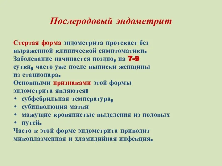 Послеродовый эндометрит Стертая форма эндометрита протекает без выраженной клинической симптоматики. Заболевание