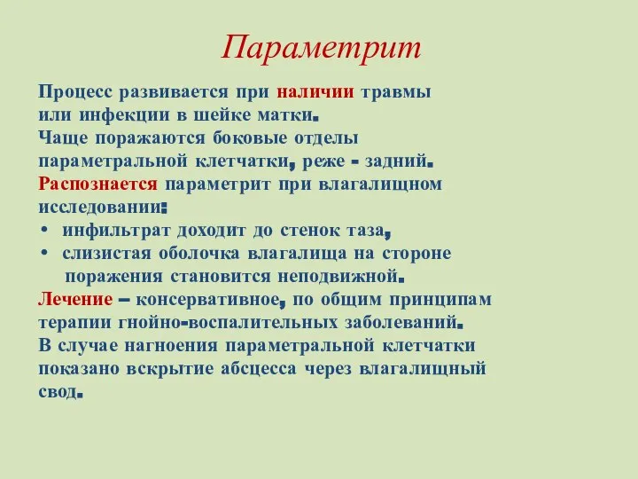 Параметрит Процесс развивается при наличии травмы или инфекции в шейке матки.