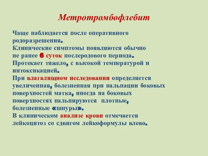 Метротромбофлебит Чаще наблюдается после оперативного родоразрешения. Клинические симптомы появляются обычно не