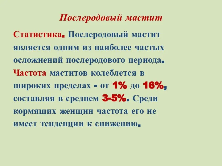 Послеродовый мастит Статистика. Послеродовый мастит является одним из наиболее частых осложнений