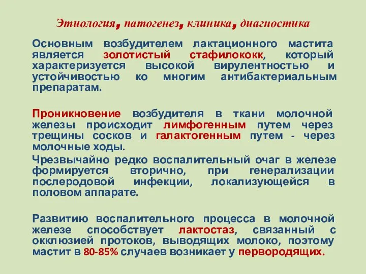 Этиология, патогенез, клиника, диагностика Основным возбудителем лактационного мастита является золотистый стафилококк,