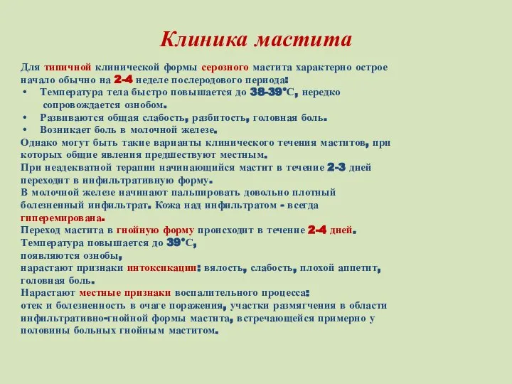 Клиника мастита Для типичной клинической формы серозного мастита характерно острое начало