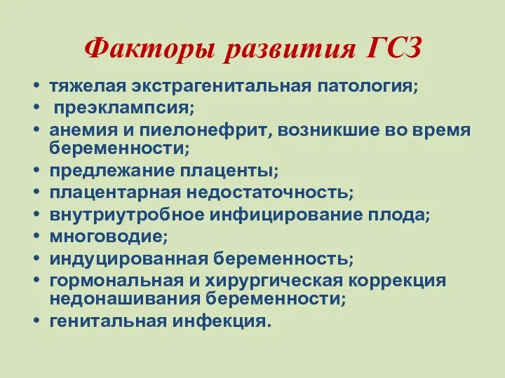 Факторы развития ГСЗ тяжелая экстрагенитальная патология; преэклампсия; анемия и пиелонефрит, возникшие