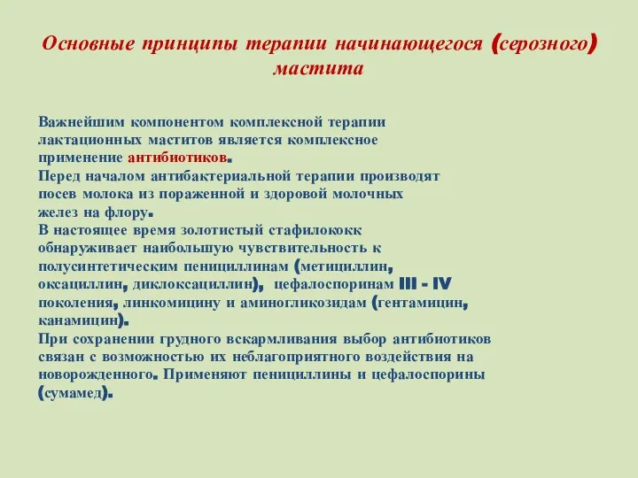 Основные принципы терапии начинающегося (серозного) мастита Важнейшим компонентом комплексной терапии лактационных