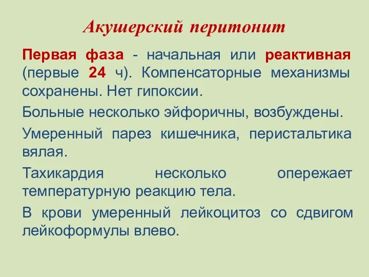 Акушерский перитонит Первая фаза - начальная или реактивная (первые 24 ч).