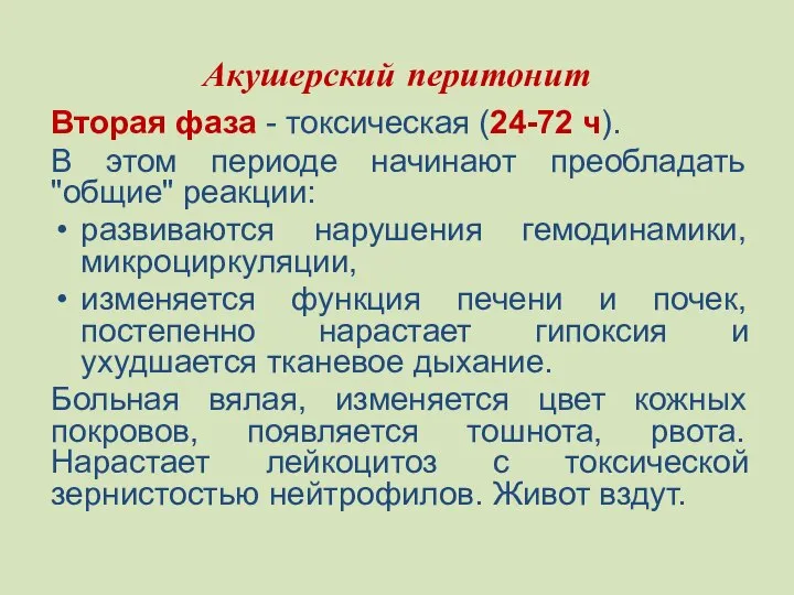 Акушерский перитонит Вторая фаза - токсическая (24-72 ч). В этом периоде