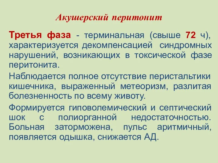 Акушерский перитонит Третья фаза - терминальная (свыше 72 ч), характеризуется декомпенсацией