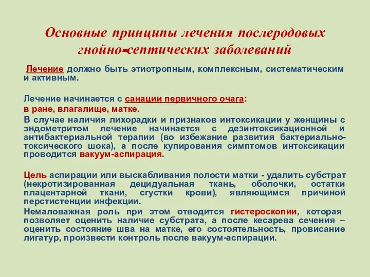 Основные принципы лечения послеродовых гнойно-септических заболеваний Лечение должно быть этиотропным, комплексным,