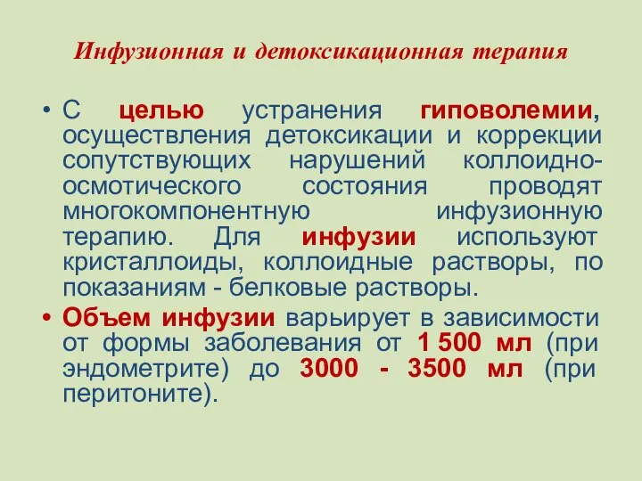 Инфузионная и детоксикационная терапия С целью устранения гиповолемии, осуществления детоксикации и