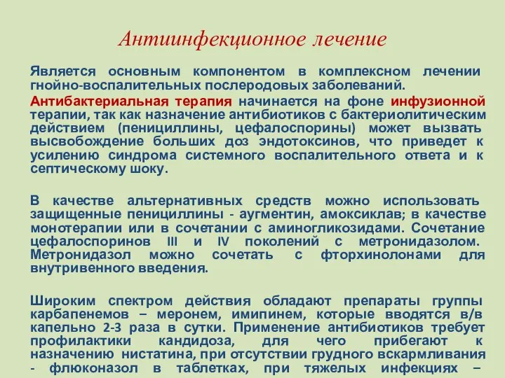 Антиинфекционное лечение Является основным компонентом в комплексном лечении гнойно-воспалительных послеродовых заболеваний.