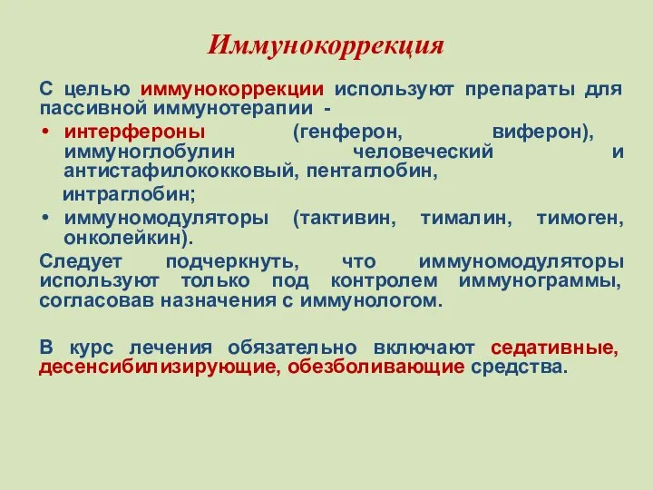 Иммунокоррекция С целью иммунокоррекции используют препараты для пассивной иммунотерапии - интерфероны