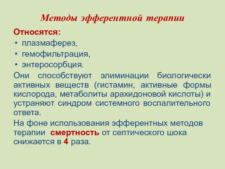 Методы эфферентной терапии Относятся: плазмаферез, гемофильтрация, энтеросорбция. Они способствуют элиминации биологически