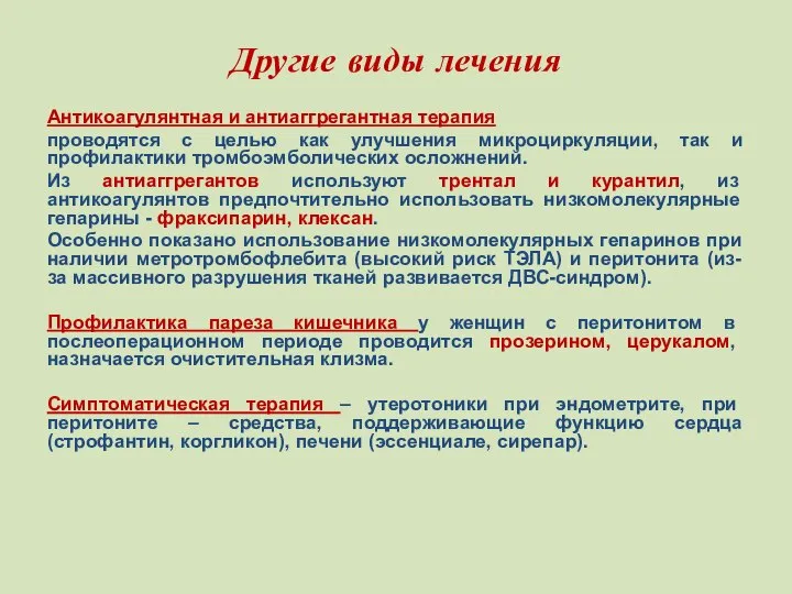 Другие виды лечения Антикоагулянтная и антиаггрегантная терапия проводятся с целью как