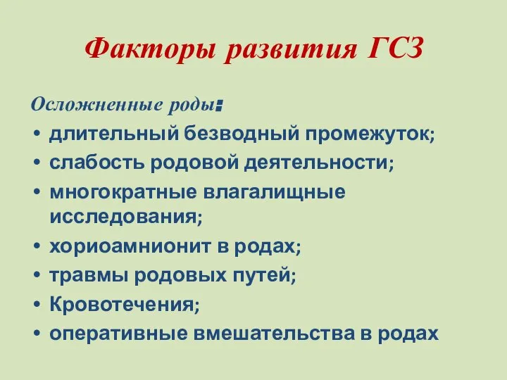 Факторы развития ГСЗ Осложненные роды: длительный безводный промежуток; слабость родовой деятельности;