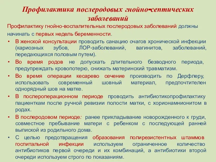 Профилактика послеродовых гнойно-септических заболеваний Профилактику гнойно-воспалительных послеродовых заболеваний должны начинать с