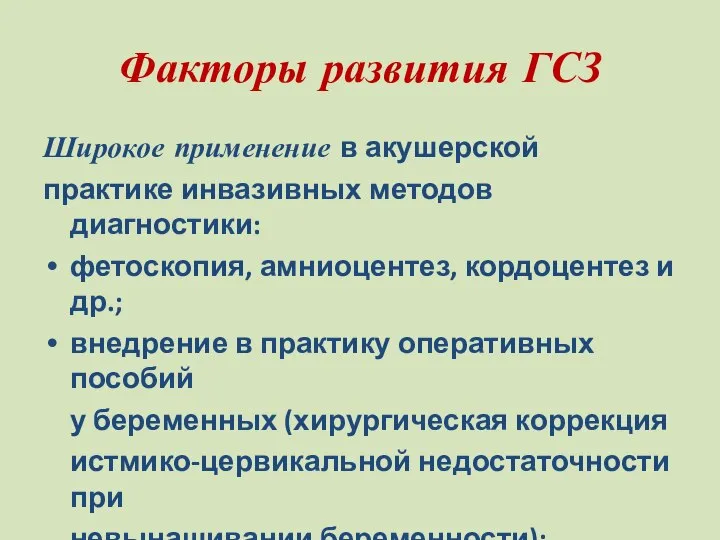 Факторы развития ГСЗ Широкое применение в акушерской практике инвазивных методов диагностики: