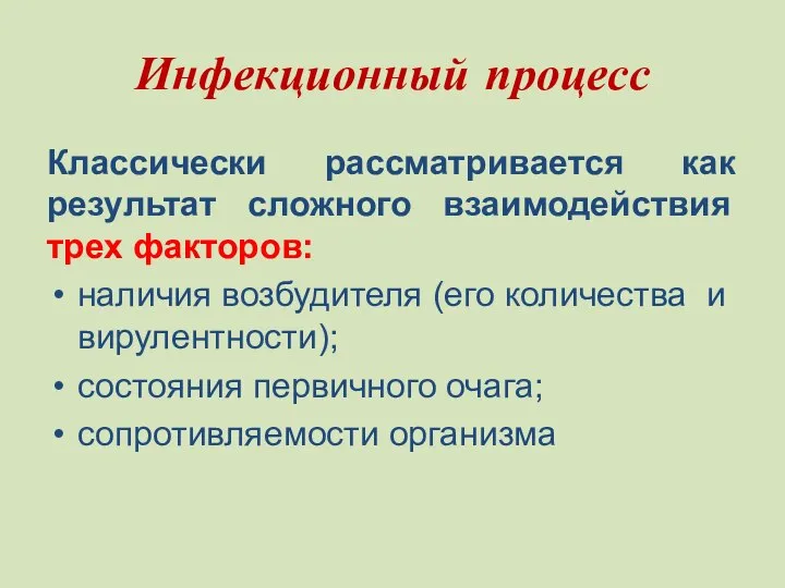 Инфекционный процесс Классически рассматривается как результат сложного взаимодействия трех факторов: наличия