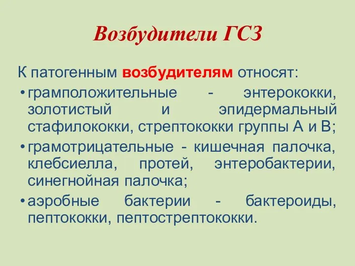 Возбудители ГСЗ К патогенным возбудителям относят: грамположительные - энтерококки, золотистый и