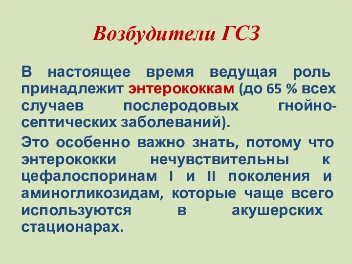 Возбудители ГСЗ В настоящее время ведущая роль принадлежит энтерококкам (до 65