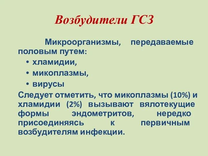 Возбудители ГСЗ Микроорганизмы, передаваемые половым путем: хламидии, микоплазмы, вирусы Следует отметить,