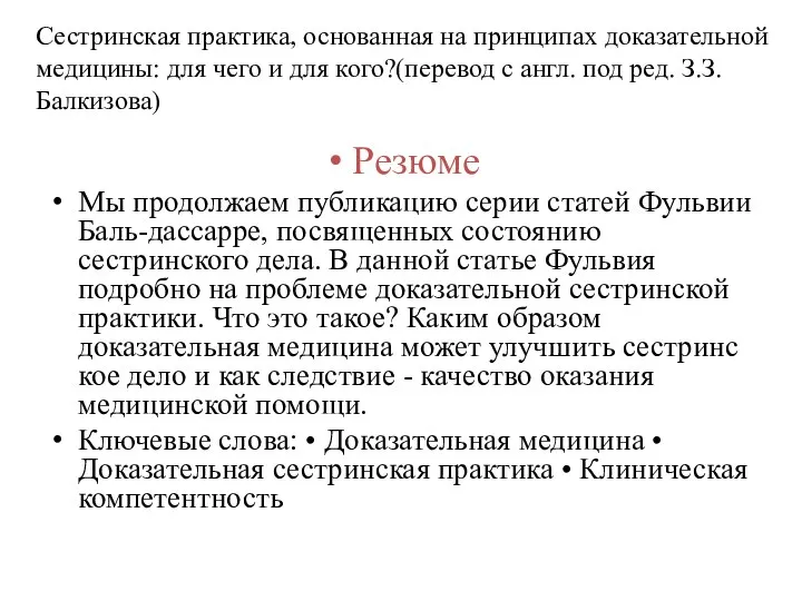 Сестринская практика, основанная на принципах доказательной медицины: для чего и для