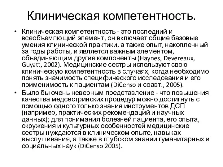 Клиническая компетентность. Клиническая компетентность - это последний и всеобъемлющий элемент, он