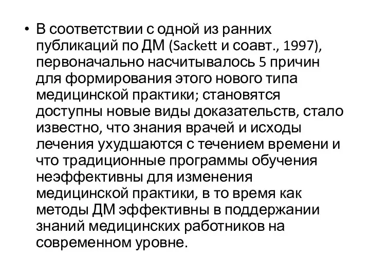 В соответствии с одной из ранних публикаций по ДМ (Sackett и