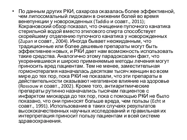 По данным других РКИ, сахароза оказалась более эффективной, чем липосомальный лидокаин