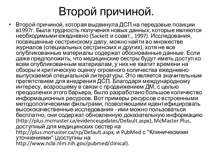 Второй причиной. Второй причиной, которая выдвинула ДСП на передовые позиции в1997г.