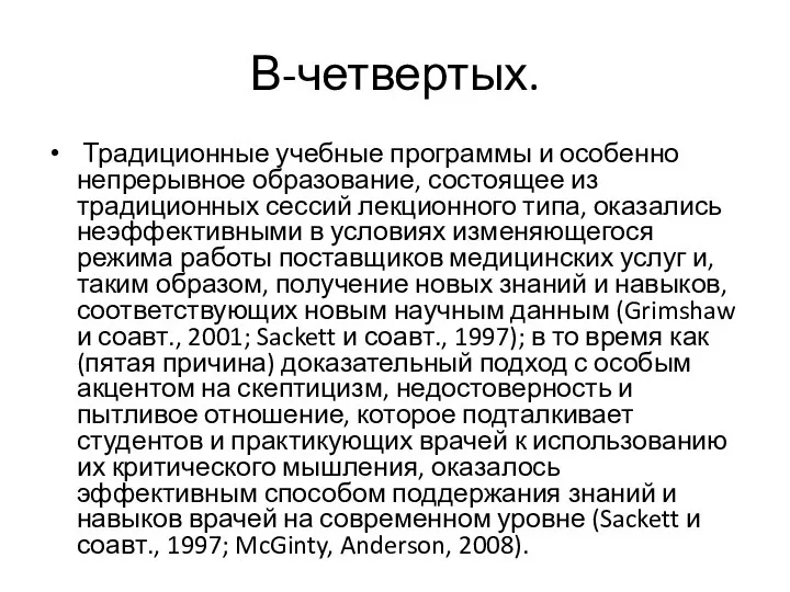 В-четвертых. Традиционные учебные программы и особенно непрерывное образование, состоящее из традиционных