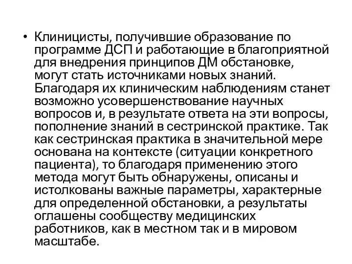 Клиницисты, получившие образование по программе ДСП и работающие в благоприятной для