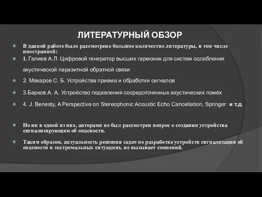 ЛИТЕРАТУРНЫЙ ОБЗОР В данной работе было рассмотрено большое количество литературы, в