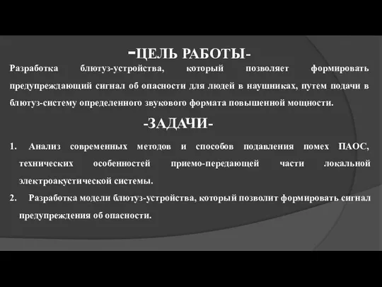 -ЦЕЛЬ РАБОТЫ- Разработка блютуз-устройства, который позволяет формировать предупреждающий сигнал об опасности