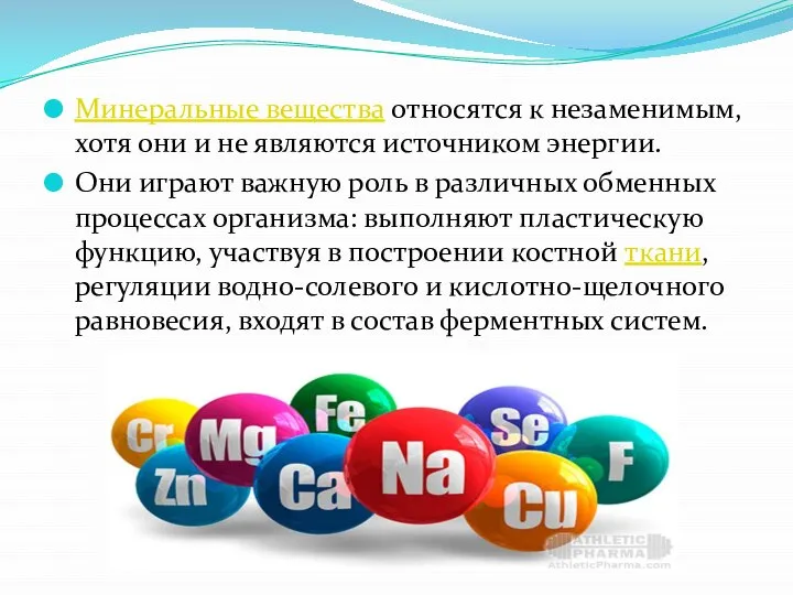 Минеральные вещества относятся к незаменимым, хотя они и не являются источником