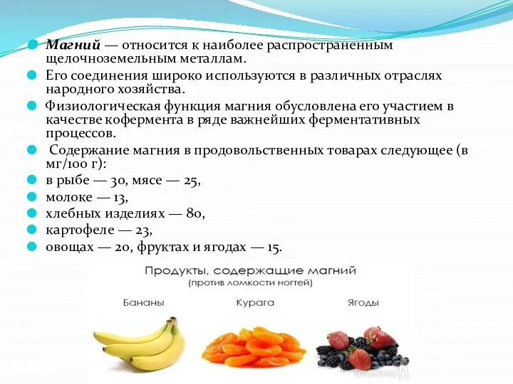 Магний — относится к наиболее распространенным щелочноземельным металлам. Его соединения широко