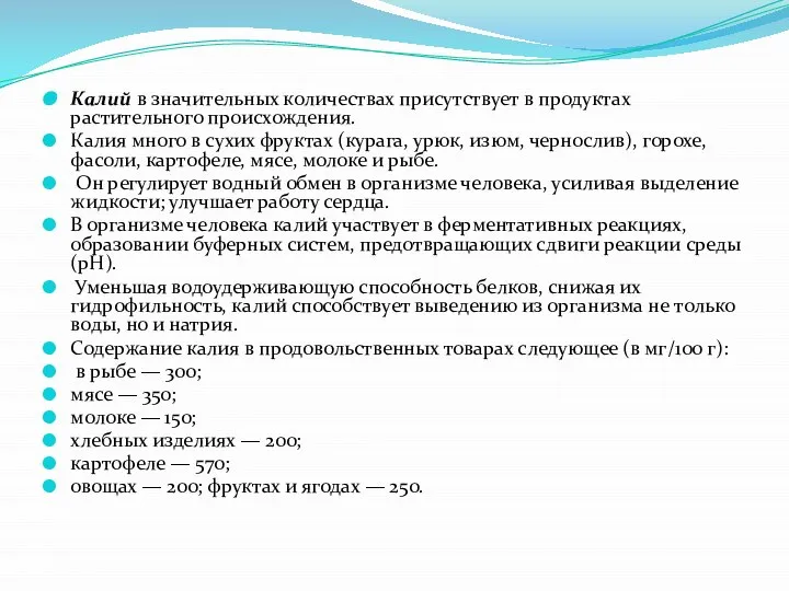 Калий в значительных количествах присутствует в продуктах растительного происхождения. Калия много