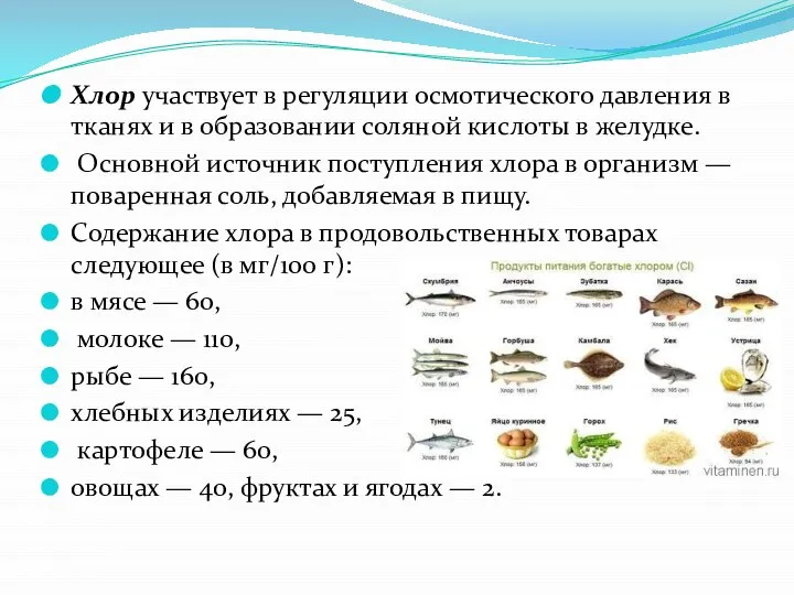 Хлор участвует в регуляции осмотического давления в тканях и в образовании