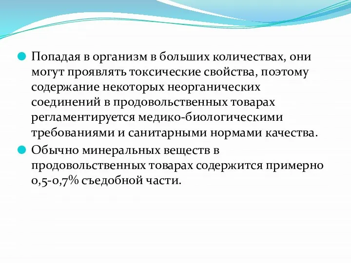 Попадая в организм в больших количествах, они могут проявлять токсические свойства,