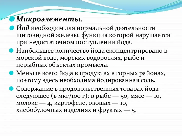 Микроэлементы. Йод необходим для нормальной деятельности щитовидной железы, функция которой нарушается