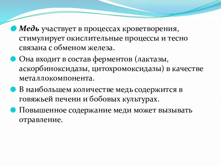 Медь участвует в процессах кроветворения, стимулирует окислительные процессы и тесно связана