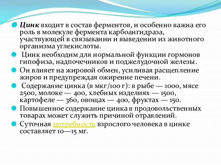 Цинк входит в состав ферментов, и особенно важна его роль в