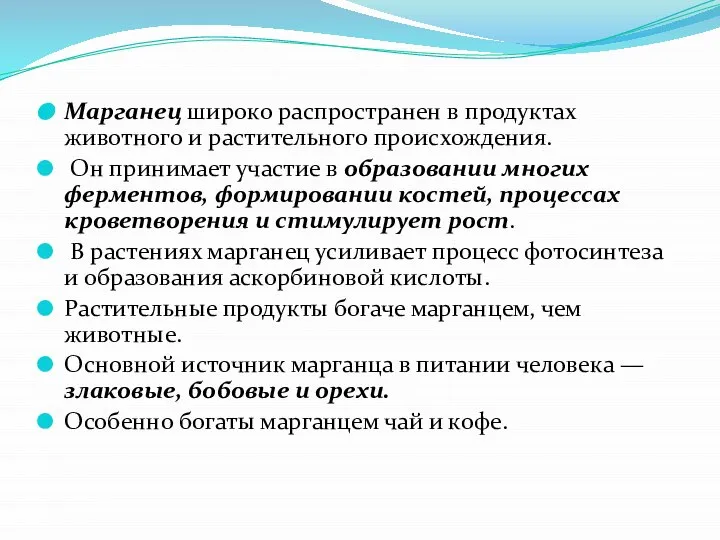 Марганец широко распространен в продуктах животного и растительного происхождения. Он принимает