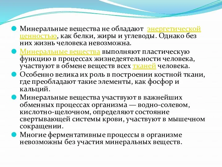 Минеральные вещества не обладают энергетической ценностью, как белки, жиры и углеводы.