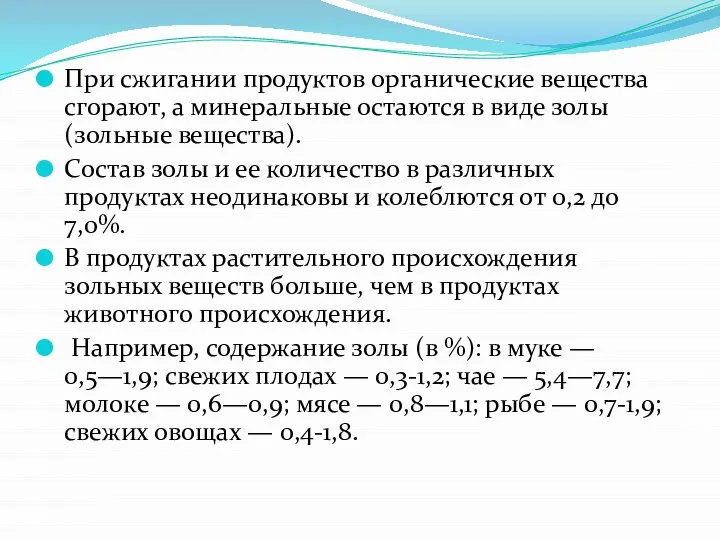 При сжигании продуктов органические вещества сгорают, а минеральные остаются в виде