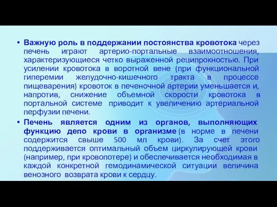 Важную роль в поддержании постоянства кровотока через печень играют артерио-портальные взаимоотношения,