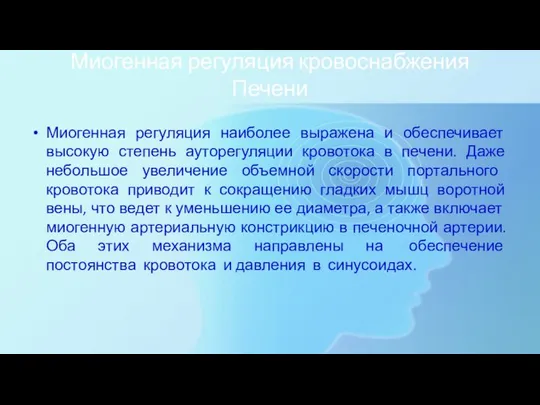 Миогенная регуляция кровоснабжения Печени Миогенная регуляция наиболее выражена и обеспечивает высокую