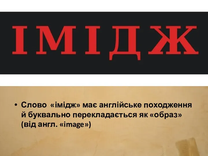 Слово «імідж» має англійське походження й буквально перекладається як «образ» (від англ. «image»)