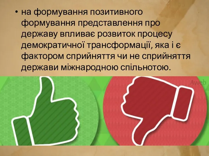 на формування позитивного формування представлення про державу впливає розвиток процесу демократичної